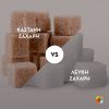 Sugar: brown vs white